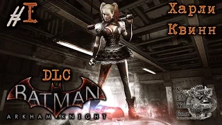 Batman Arkham Knight DLC[#1] - Харли Квинн (Прохождение на русском(Без комментариев))