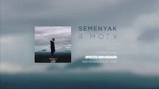 SEMENYAK - EP "Я могу" (ПРЕМЬЕРА АЛЬБОМА 2019)