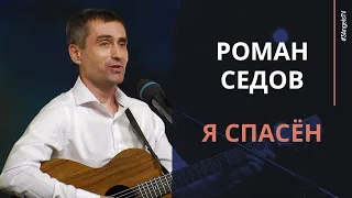 Роман Седов - Я спасён