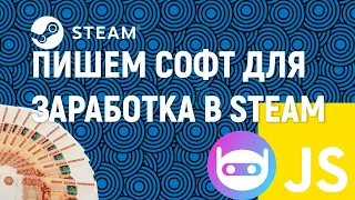 Пишем софт для заработка в Steam! Программа для автозакупки скинов. Node js