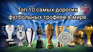 Топ 10 самых дорогих футбольных трофеев в мире. (Самие дорогие трофеи)