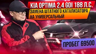 KIA OPTIMA 2.4 GDI 188 л.с.,удаление катализатора,установка универсального.