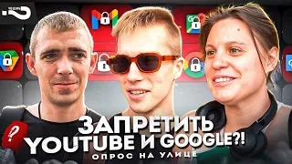 Россияне о блокировке YouTube и Google | Нужен ли россиянам интернет | Опрос на улице