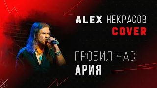 Пробил час Ария | Кавер ALEX Некрасов