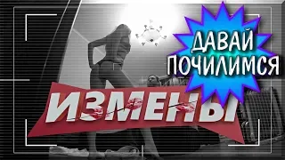 ДАВАЙ ПОЧИЛИМСЯ /// ИЗМЕНЫ | 25 ВЫПУСК | «ЛЮБОВНЫЙ АККОРД» /// ЧИЛ-ОБЗОР #1