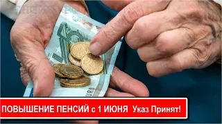 ПОВЫШЕНИЕ ПЕНСИЙ с 1 ИЮНЯ  Указ Принят!