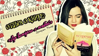 Look at the book/ОТЗЫВ О КНИГЕ: Джоджо Мойес "До встречи с тобой"// Елена Нескви