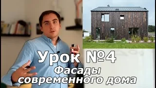 СПСД: Урок 4 (Часть 1). Фасады современного загородного дома.