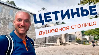 Цетинье - душевная столица