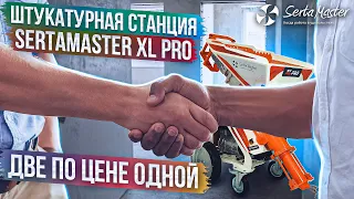 Штукатурная станция SertaMaster XL PRO Собираем предзаказы на новую модель