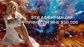 АФФИРМАЦИЯ НА КРУПНЫЙ ВЫИГРЫШ ДЕНЕГ 💰💰💰привлечение богатства за 30 дней