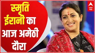 BREAKING: Smriti Irani आज Amethi दौरे पर रहेंगी, ये रहेगा पूरा कार्यक्रम