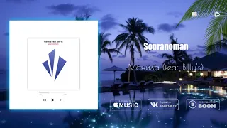 Sopranoman - Манила (feat. Billy's)