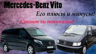 Мерседес ВитоMERCEDES-BENZ Vito. ПЛЮСЫ И МИНУСЫ. Стоит ли покупать?