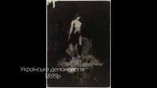 Українська демонологія (1899) Милорадович В.П.