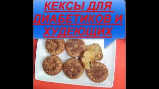 НЕВЕРОЯТНО ВКУСНЫЕ КЕКСЫ С НАЧИНКОЙ ДЛЯ ДИАБЕТИКОВ И ХУДЕЮЩИХ .