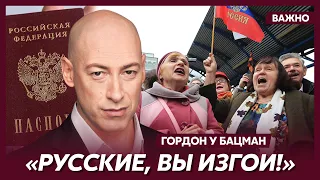 Гордон: У россиян будут отбирать машины и ценные вещи – нехрен соваться в развитые страны