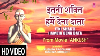 रविवार Special Morning Prayer Bhajan इतनी शक्ति हमें देना दाता Itni Shakti Hamein Dena Data, HD