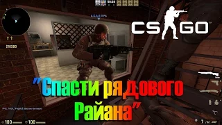 СПАСТИ РЯДОВОГО РАЙАНА В│ CS:GO