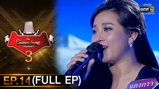 The Golden Song เวทีเพลงเพราะ 3 | EP.14 (FULL EP) | 21 ก.พ. 64 | one31