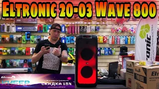 Обзор ELTRONIC 20-03 wave 800 . Крутые колонки поступили в продажу! Мощный звук!