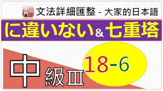 【《 に違いない 》信賴度為何？】大家的日本語句型統整中級3【第18課 -6】(JLPT/N4、N3、N2 /中級日文/日語文法/日本語能力試驗）