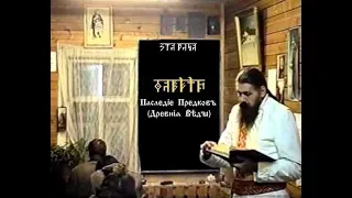 Наслєдіє Прєдковъ (Дрєвніѧ Вѣды). КУРСЪ 1. Урокъ 09. Саньтїи Вѣды Пєруна