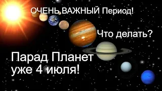 🙂НАШЕ БУДУЩЕЕ! Что делать?🙂Парад Планет С 4 по 18 июля!🙂