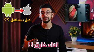 هاتخسر وتكسب ايه لو حولت من اندرويد لايفون #2 | المكاسب