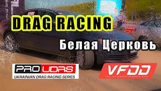 Белая Церковь DRAG RACING 2021/ ProUDRS и VFDD/