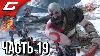 GOD of WAR 4 (2018) ➤ Прохождение #19 ➤ КОРОЛЕВА ВАЛЬКИРИЙ