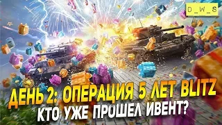 День 2: Операция 5 лет Blitz! Проходим вместе! | Wot Blitz