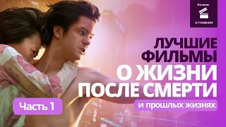 ЛУЧШИЕ ФИЛЬМЫ О ЖИЗНИ ПОСЛЕ СМЕРТИ И ПРОШЛЫХ ЖИЗНЯХ - ЧАСТЬ 1 @filmyoglavnom