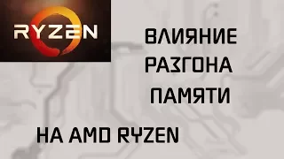 RYZEN | ОЗУ 2133 МГц vs 3066 МГц