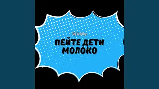 Пейте дети молоко (Dance)