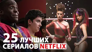 25 лучших сериалов Netflix