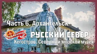 Русский север. Кегостров и Морской музей