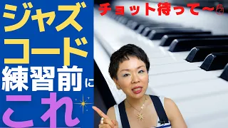 【ジャズピアノコード】７thコードの前に〇〇からまず実践しないとダメ！３和音をアメージンググレースで実践！７thコードの前にまずこれ！