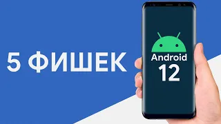 Android 12 – ДОЛГОЖДАННАЯ ФИШКА