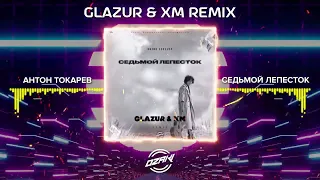 Антон Токарев - Седьмой Лепесток (Glazur & XM Remix)