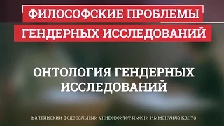 07. Онтология гендерных исследований - Философские проблемы гендерных исследований