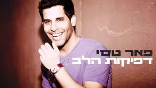 פאר טסי - דפיקות הלב