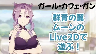 【ガルカフェ】群青の翼・ムーンのLive2Dで遊ぶ！【ガール・カフェ・ガン】