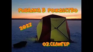 Рыбалка на оз.СЕЛИГЕР в -25. Снегирь выручает.