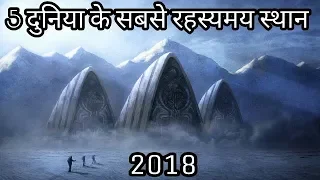 5 Mysterious Places On Earth Which Is Still A Mystery [2018]