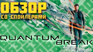 Обзор со спойлерами Quantum Break