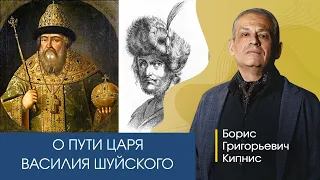О судьбе царя Василия Шуйского. Рассказывает Борис Кипнис.