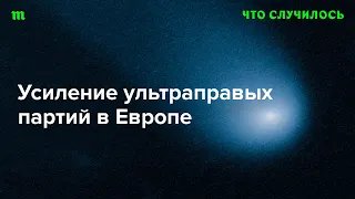 Выиграет ли Путин от усиления правых радикалов в европейских странах?