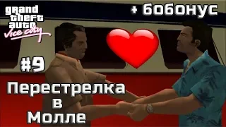 GTA Vice City прохождение: Миссия 9 - Перестрелка в Молле.