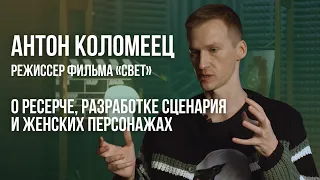 Первый раз // Антон Коломеец, режиссер фильма «Свет» // Интервью с дебютантами